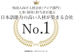 人事（採用）担当者が選ぶ 日本語能力の高い人材が集まる会社No.１に選ばれました【外国人向け人材会社（アジア語部門）】