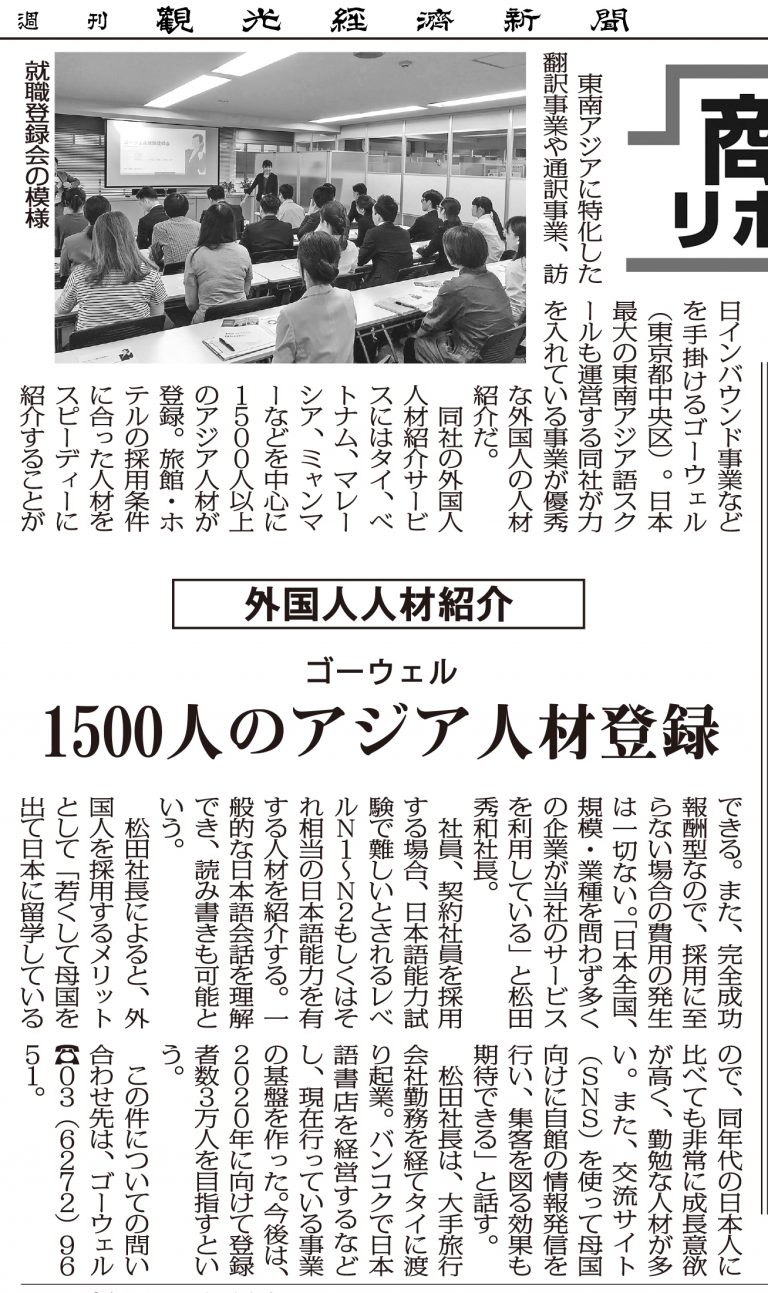 観光経済新聞 弊社の外国人人材事業が掲載されました 外国人採用 Com ゴーウェル