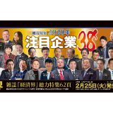 経済界注目企業2020_ゴーウェル松田秀和