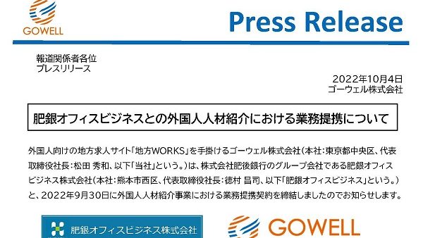 【肥銀オフィスビジネス】外国人人材紹介における業務提携契約締結