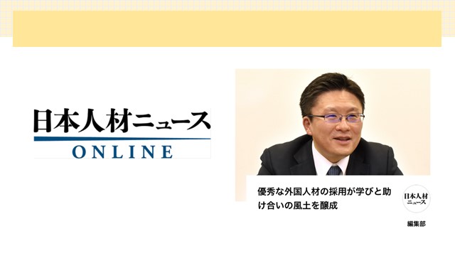 【日本人材ニュース】弊社の外国人材紹介サービスご利用企業様のインタビュー記事が掲載されました