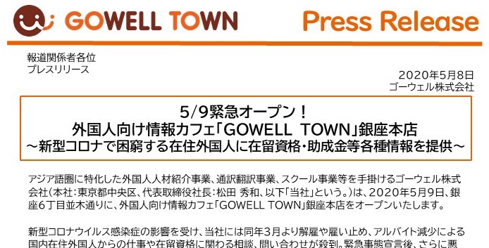 コロナで困窮する日本在住外国人向けスペース「GOWELLTOWN」を5/9緊急OPEN