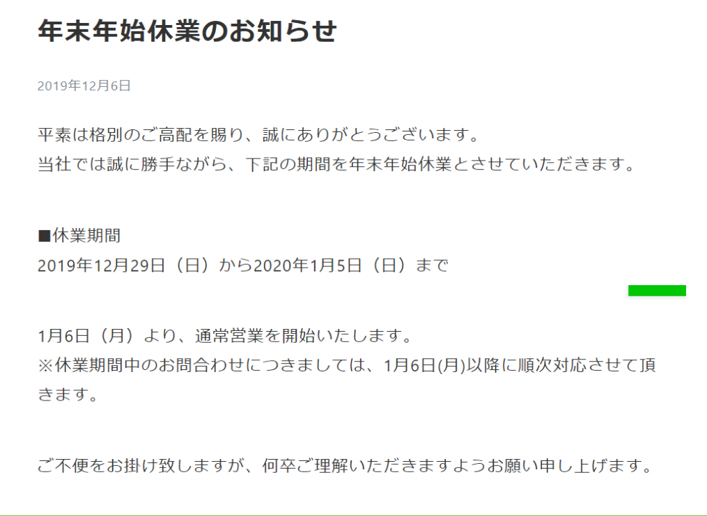 年末年始休業のお知らせ 