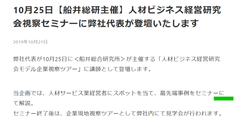 10月25日【船井総研主催】人材ビジネス経営研究会視察セミナーに弊社代表が登壇いたします 