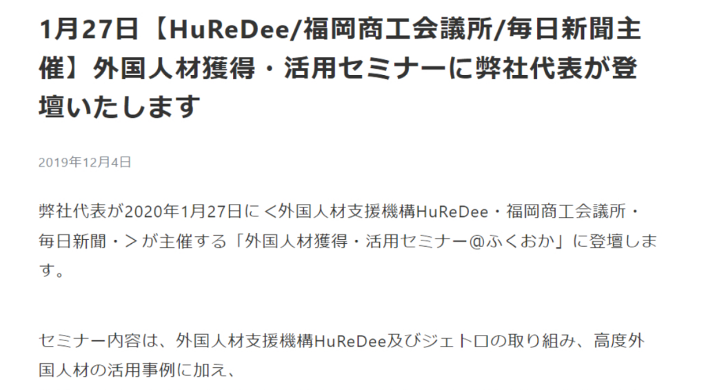 1月27日【HuReDee/福岡商工会議所/毎日新聞主催】外国人材獲得・活用セミナーに弊社代表が登壇いたします 