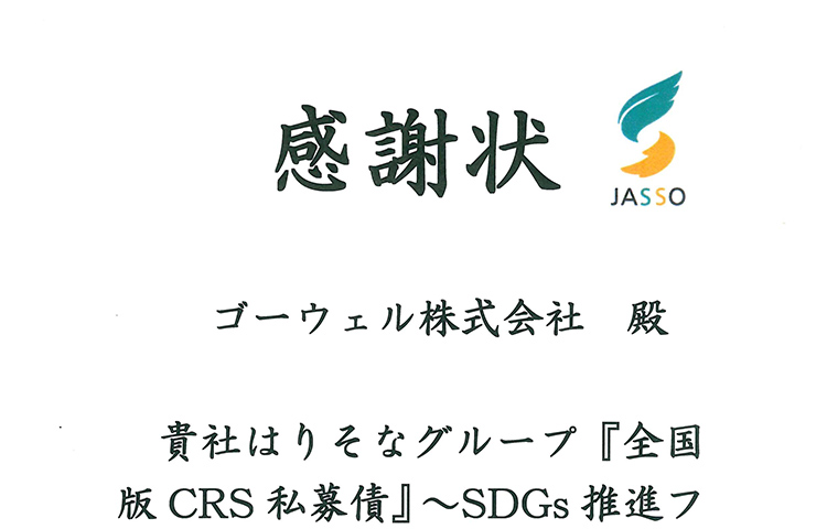 日本学生支援機構へSDGs推進ファンドを通じて寄付いたしました 