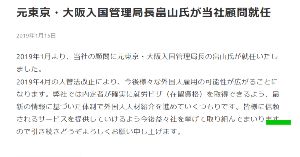 元東京・大阪入国管理局長畠山氏が当社顧問就任 