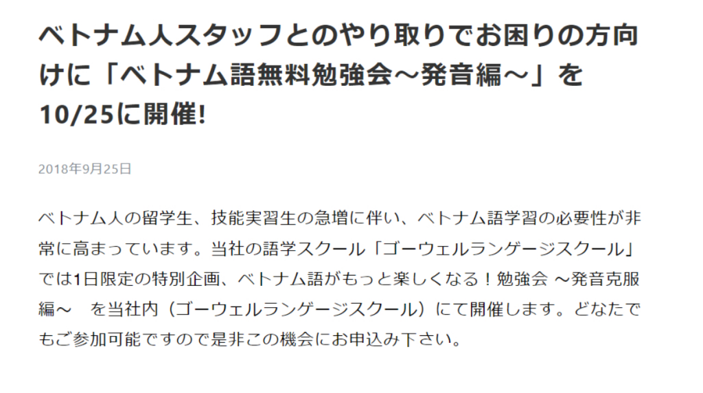 ベトナム人スタッフとのやり取りでお困りの方向けに「ベトナム語無料勉強会～発音編～」を10/25に開催! 