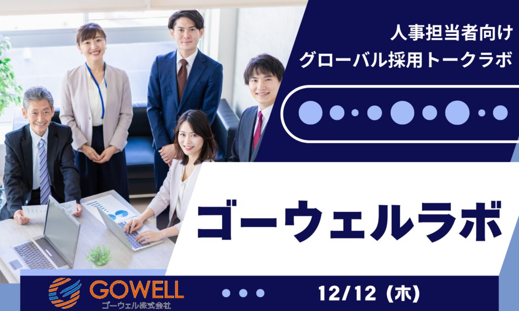 【12/12開催】人事担当者向け交流会「グローバル採用トークラボ」