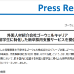 ゴーウェル　国内留学生　新卒採用　外国人材